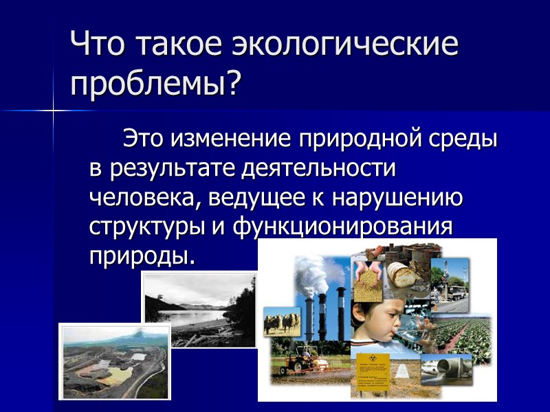 Что такое экологические проблемы?   Это изменение природной среды в результате деятельности человека,